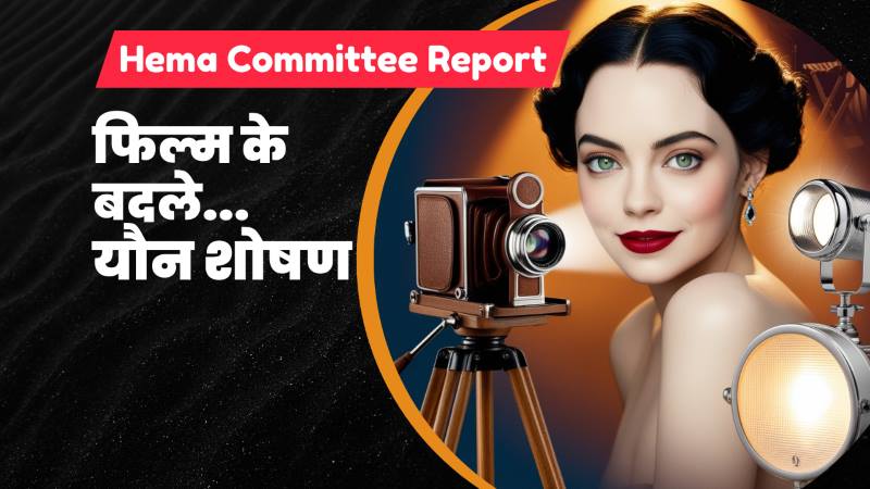 Hema Committee Report