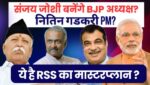 Sanjay Joshi बनेंगे BJP President | Nitin Gadkari PM? | RSS Plan