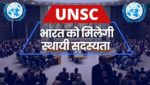 UNSC मे भारत को मिलेगी स्थायी सदस्यता | चीन का वीटो फेल