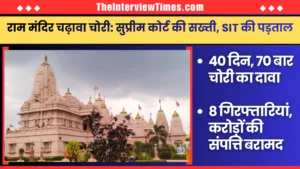 TheInterviewTimes.com Home Page 16 अयोध्या राम मंदिर चढ़ावा चोरी मामला: सुप्रीम कोर्ट की सख्ती से लेकर SIT जांच तक, जानिए अब तक क्या-क्या हुआ?