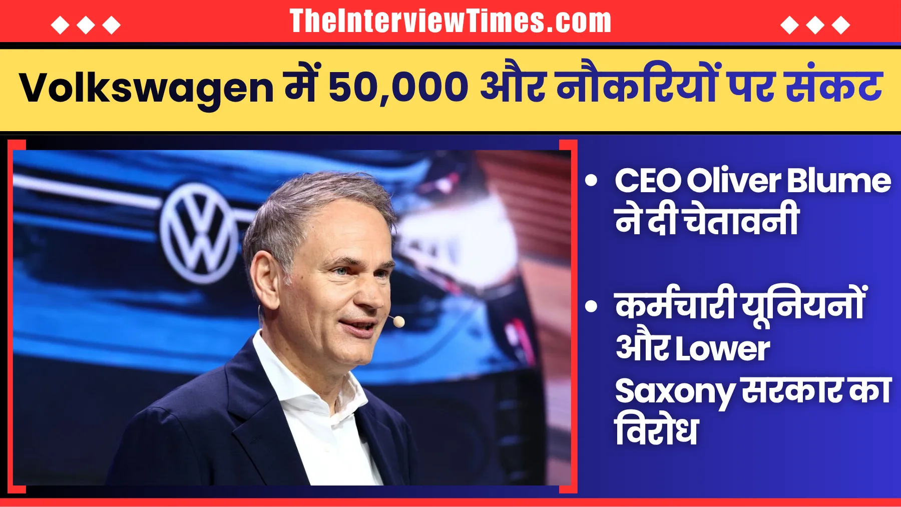 TheInterviewTimes.com Home Page 4 Volkswagen में 50,000 और नौकरियों पर संकट, CEO ने दी बड़ी चेतावनी