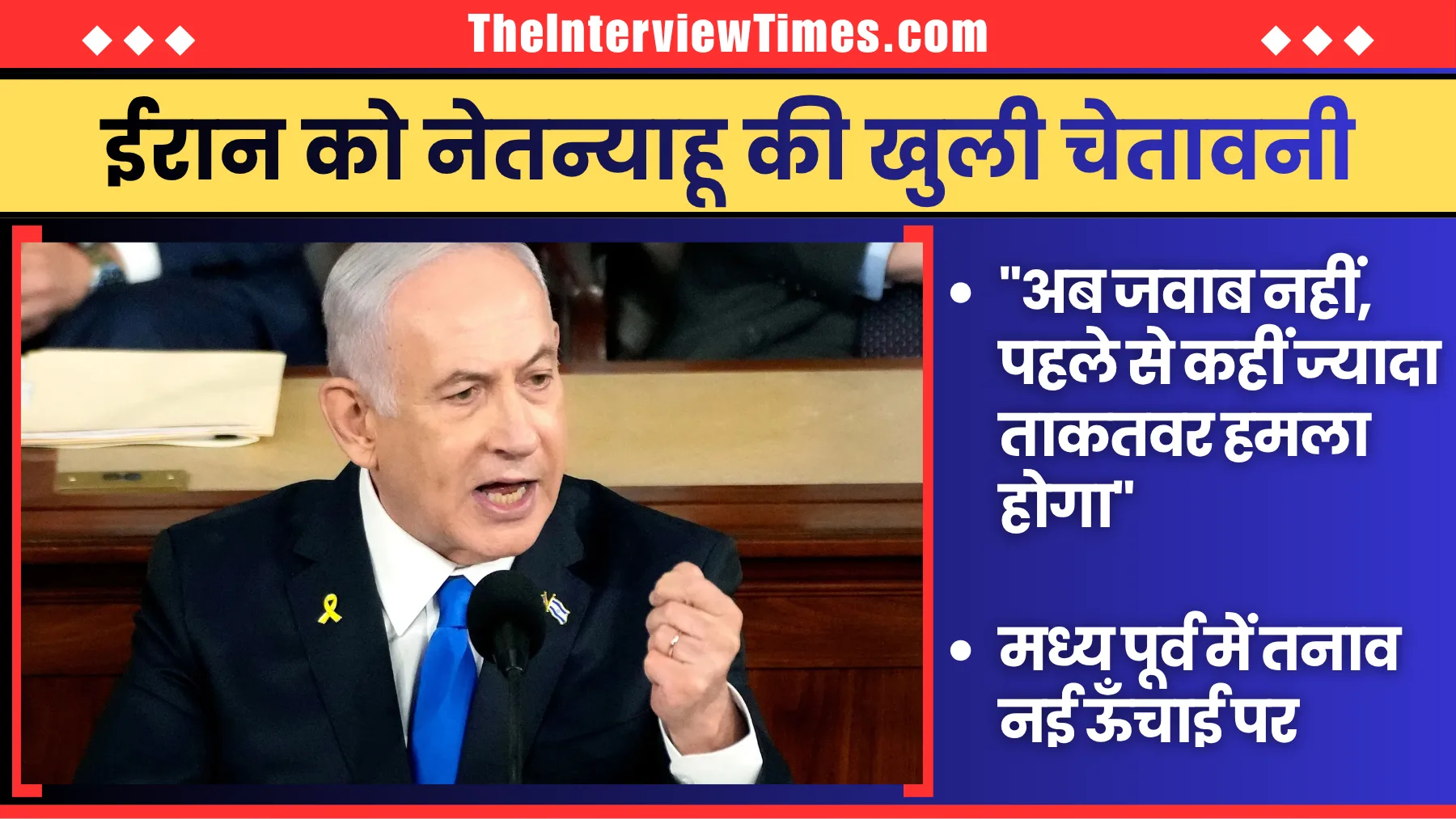 TheInterviewTimes.com Home Page 3 ईरान को नेतन्याहू की खुली चेतावनी: ‘अब जवाब नहीं, पहले से कहीं ज्यादा ताकतवर हमला होगा’