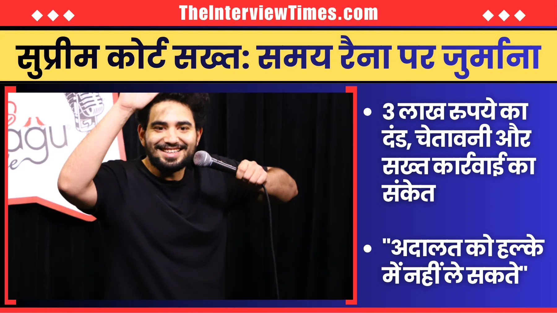 TheInterviewTimes.com Home Page 2 समय रैना पर सुप्रीम कोर्ट सख्त, 3 लाख रुपये का जुर्माना; कहा, “अदालत को हल्के में नहीं ले सकते”