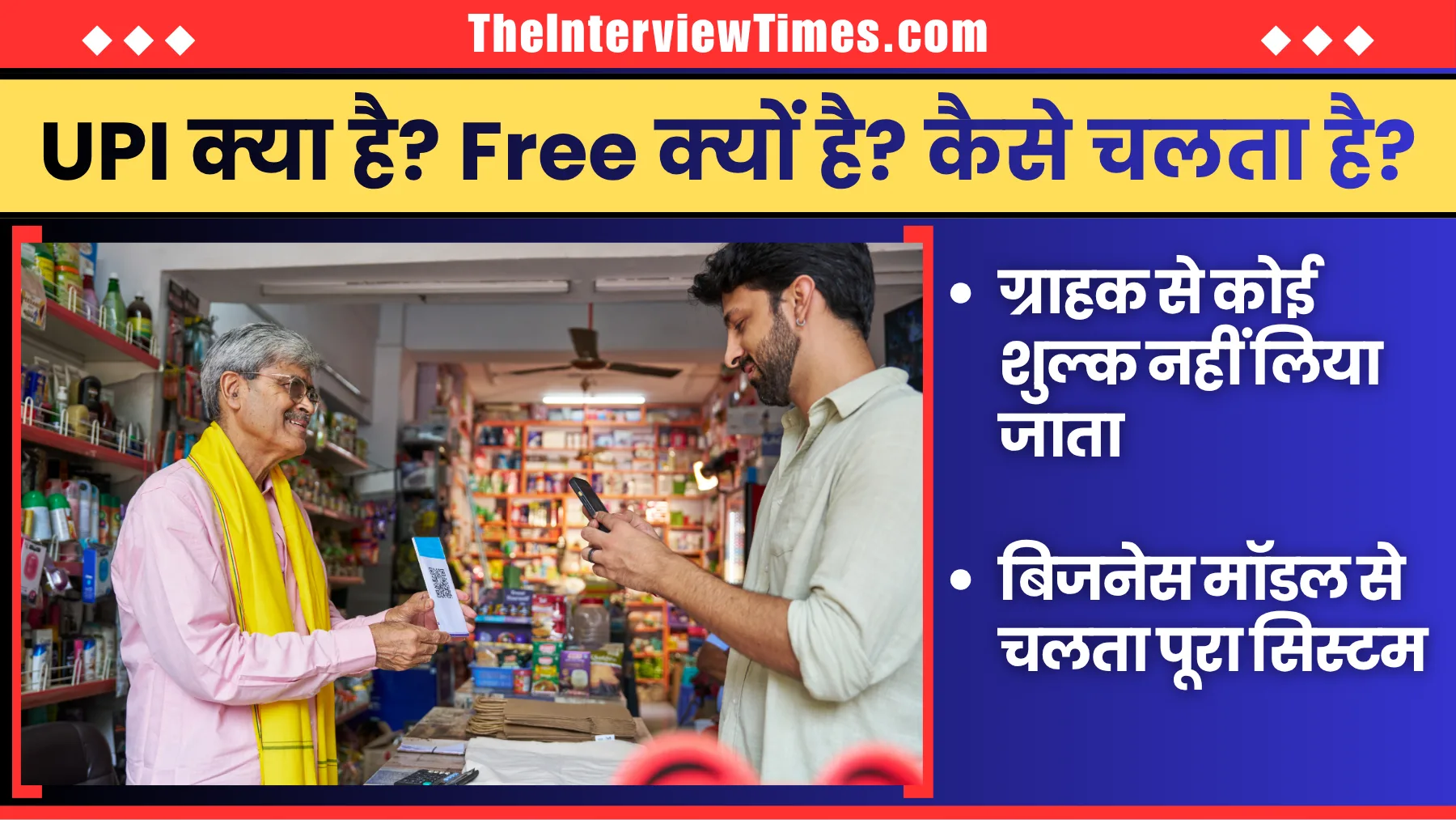 TheInterviewTimes.com Home Page 1 UPI Free कैसे है? अगर कोई शुल्क नहीं लगता, तो पैसा कौन कमाता है? जानिए पूरा बिजनेस मॉडल