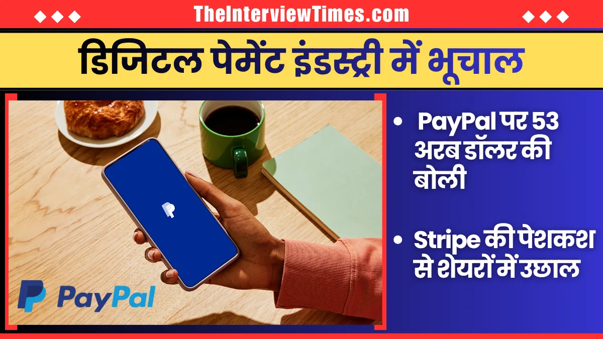 TheInterviewTimes.com Home Page 3 53 अरब डॉलर में बिक सकता है PayPal! Stripe की मेगा डील से मची हलचल