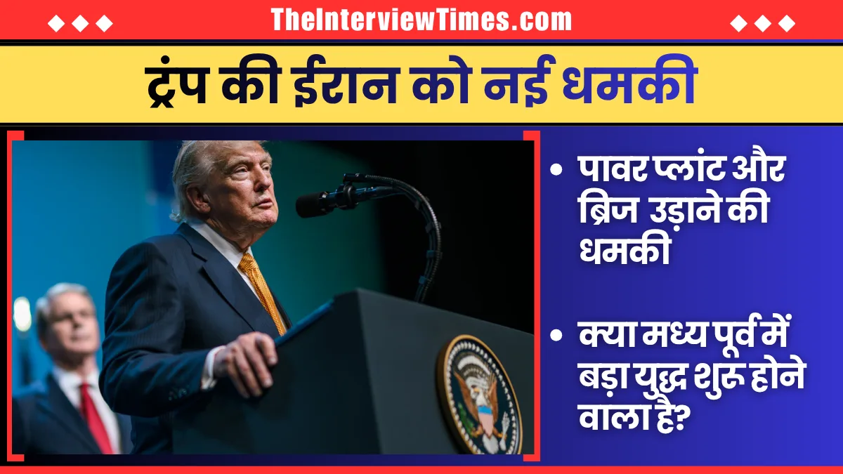 TheInterviewTimes.com Home Page 2 ट्रंप की ईरान को नई धमकी, पावर प्लांट और ब्रिज उड़ाएंगे