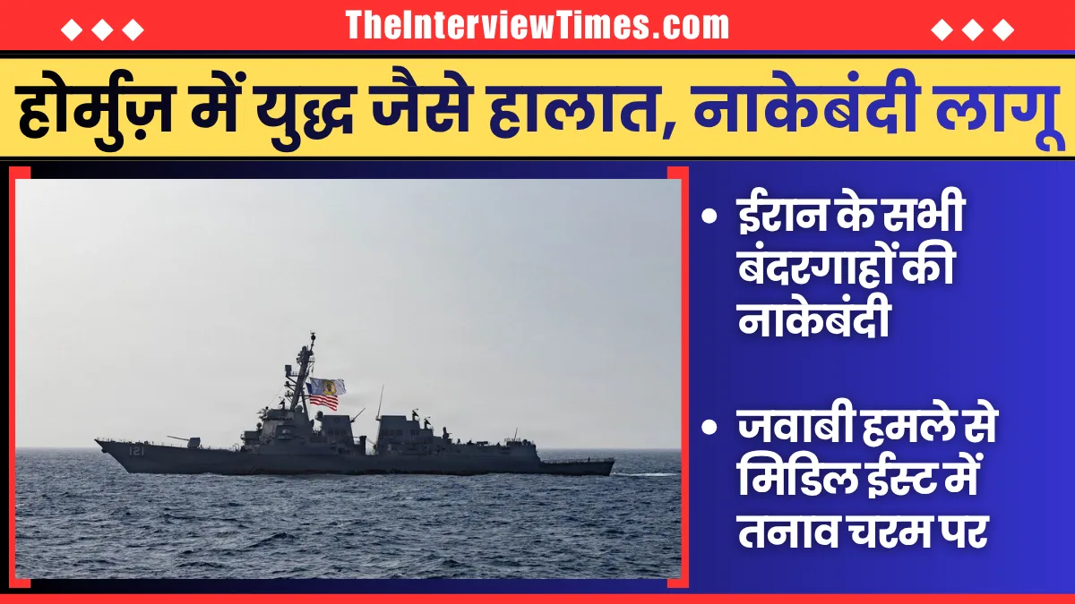 TheInterviewTimes.com Home Page 1 अमेरिका ने ईरान की समुद्री नाकेबंदी लागू की, चौथे दिन भी एयरस्ट्राइक, तेल बाजार में हड़कंप