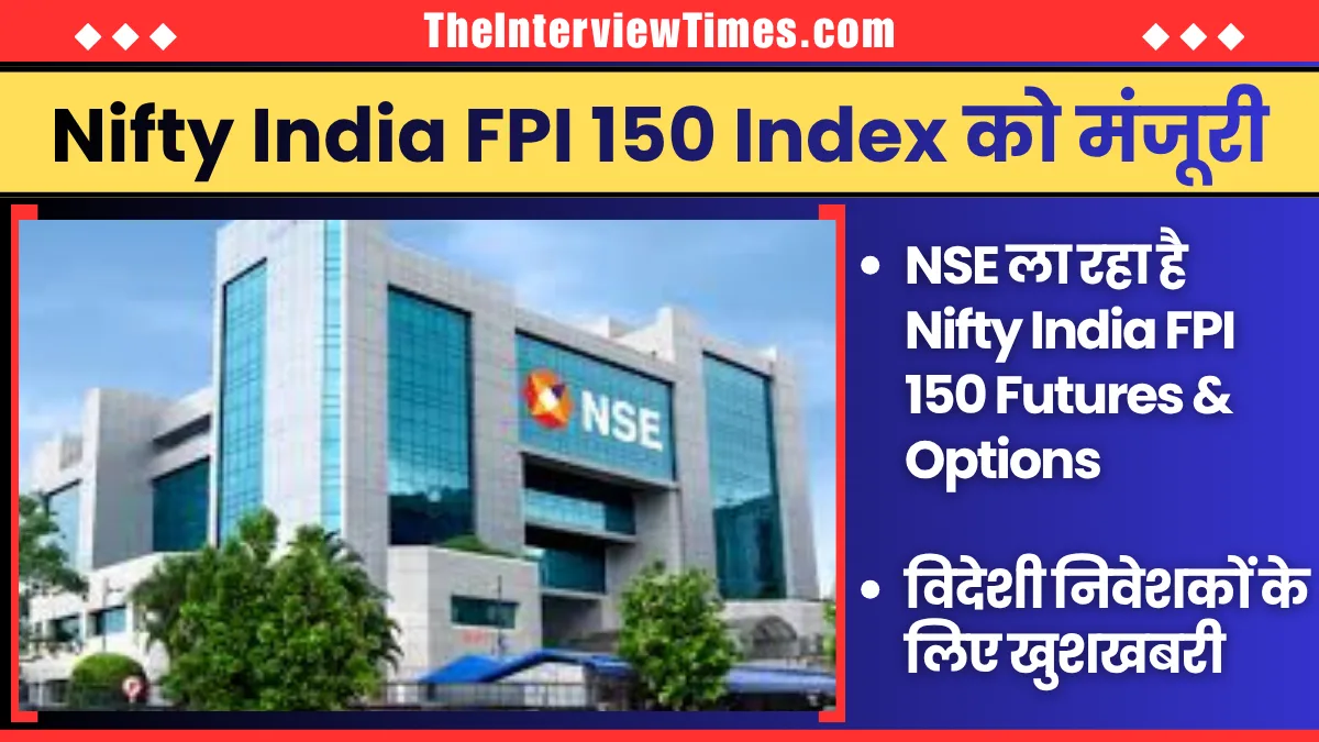 TheInterviewTimes.com Home Page 3 NSE को SEBI की मंजूरी: 12 अगस्त से Nifty India FPI 150 डेरिवेटिव्स लॉन्च