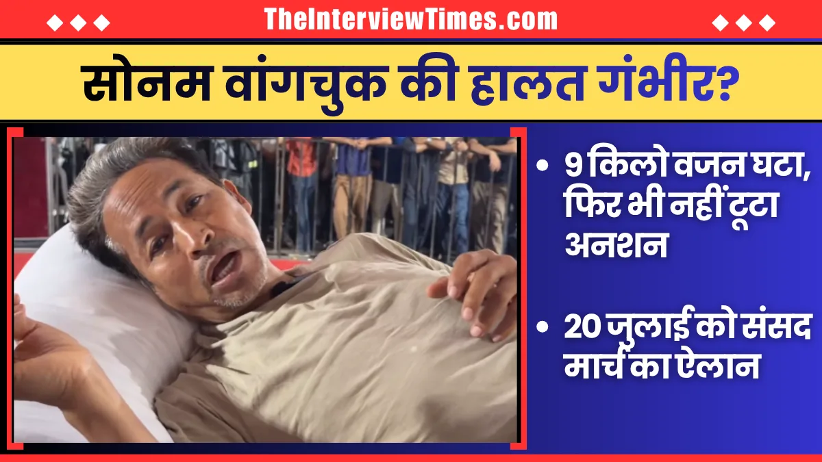 TheInterviewTimes.com Home Page 2 सोनम वांगचुक की हालत गंभीर? दिल्ली हाईकोर्ट ने स्वास्थ्य निगरानी के दिए आदेश