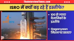 TheInterviewTimes.com Home Page 16 ISRO में 100 से ज्यादा वैज्ञानिकों के इस्तीफे से हड़कंप, सरकार ने बदली पूरी प्रक्रिया
