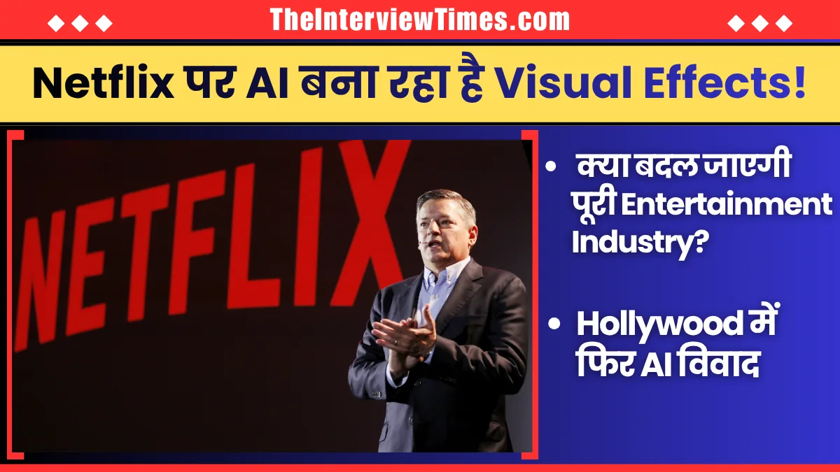 TheInterviewTimes.com Home Page 3 Netflix का बड़ा खुलासा: 300 फिल्मों और शोज़ में इस्तेमाल हुआ AI. क्या AI ले लेगा फिल्म इंडस्ट्री की नौकरियां?