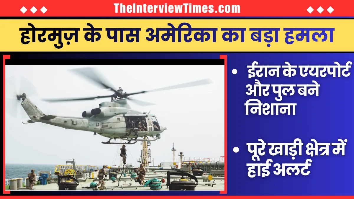 TheInterviewTimes.com Home Page 2 अमेरिका ने दक्षिणी ईरान में एयरपोर्ट और पुलों पर किए हमले, होरमुज़ के पास युद्ध तेज