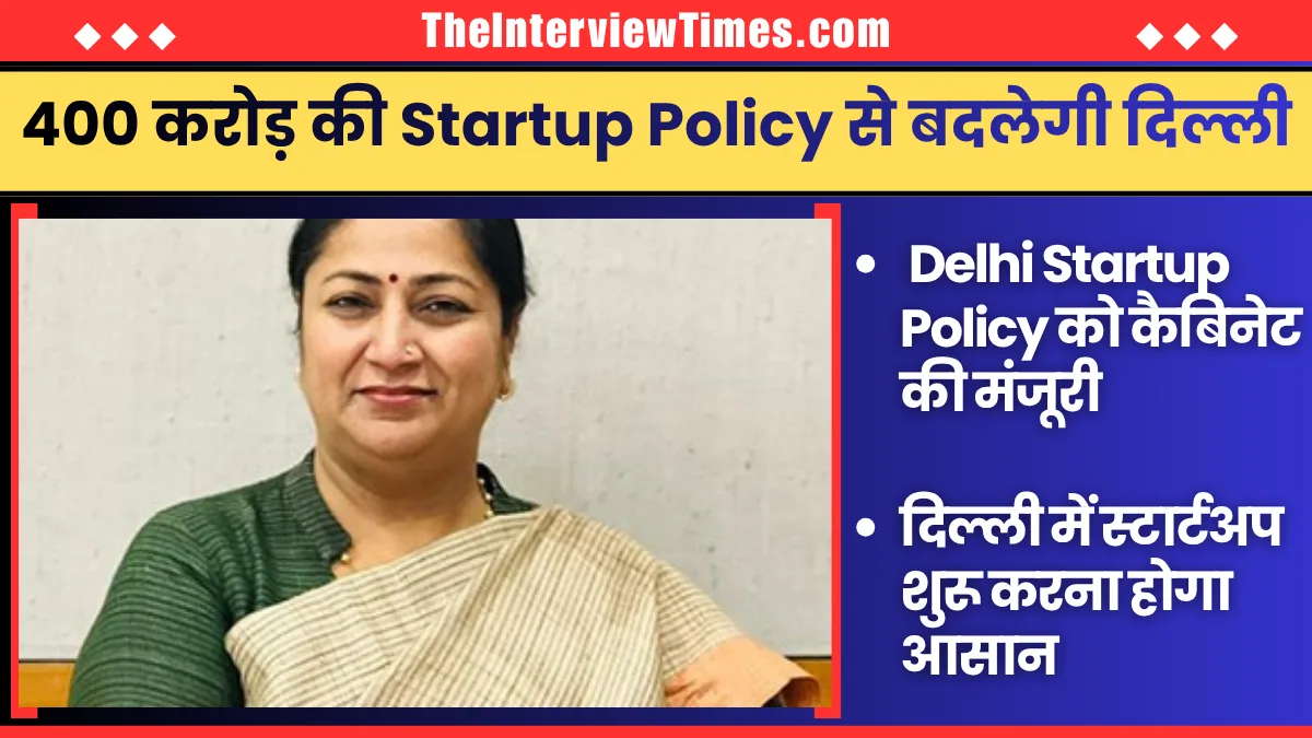 TheInterviewTimes.com Home Page 1 Delhi Startup Policy 2026 मंजूर, Startup Policy से बदलेगी दिल्ली, जानिए युवाओं को क्या मिलेगा