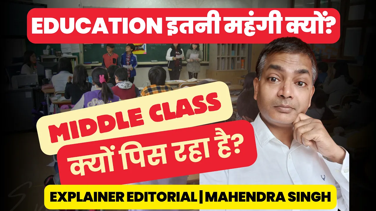 Middle Class ही सबसे ज्यादा क्यों पिस रहा है? महंगी Education का जाल