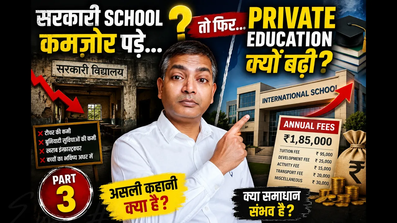 सरकारी स्कूल कमजोर क्यों पड़े? Private Education इतनी महंगी कैसे हुई ?