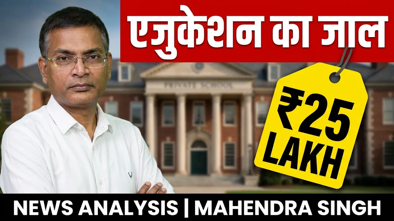 भारत में Education इतनी महंगी क्यों हो गई?