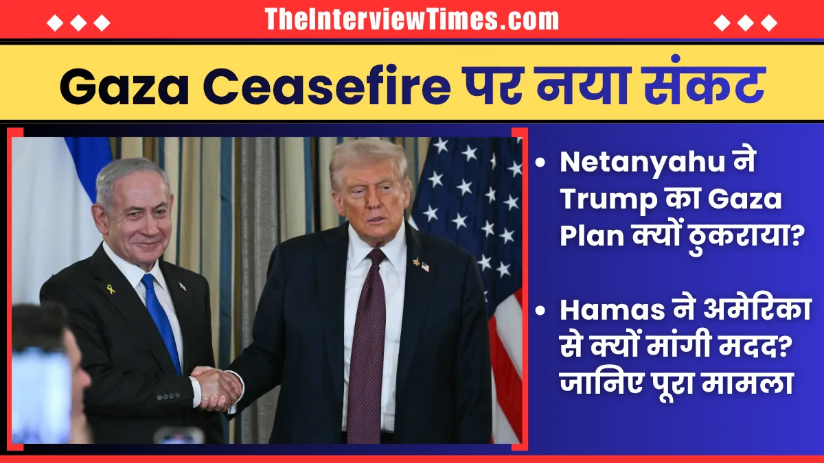 TheInterviewTimes.com Home Page 2 Netanyahu ने Trump को दिया बड़ा झटका, Gaza Plan क्यों ठुकराया?