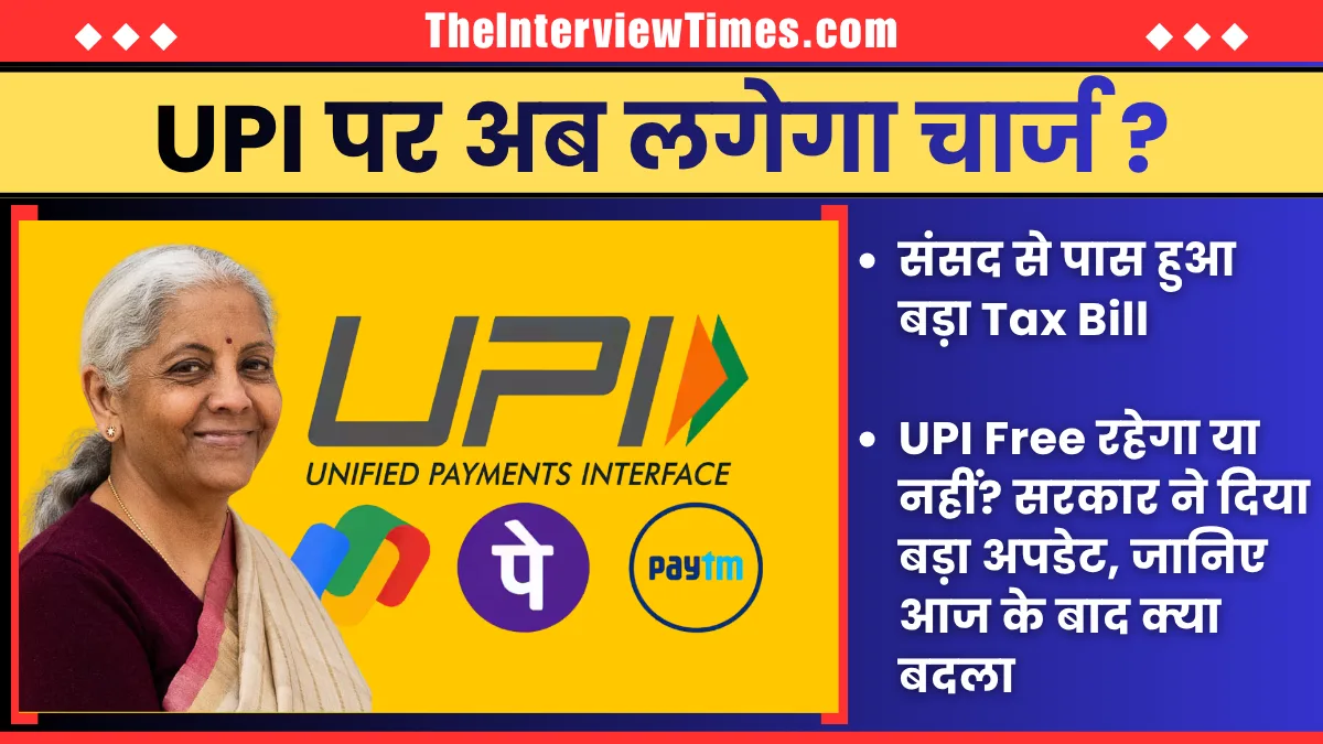 TheInterviewTimes.com Home Page 2 ₹2,000 से ऊपर UPI पर लगेगा चार्ज? संसद से पास हुआ Tax Bill, क्या है असली सच