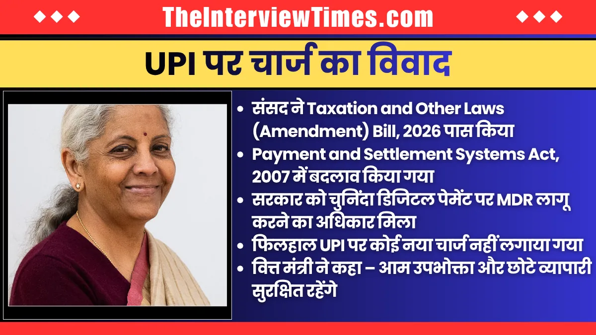 ₹2,000 से ऊपर UPI पर लगेगा चार्ज? संसद से पास हुआ Tax Bill, क्या है असली सच